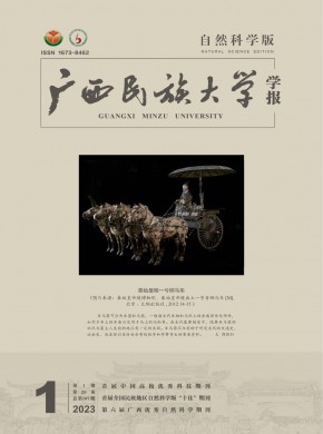 广西民族大学学报·自然科学版期刊